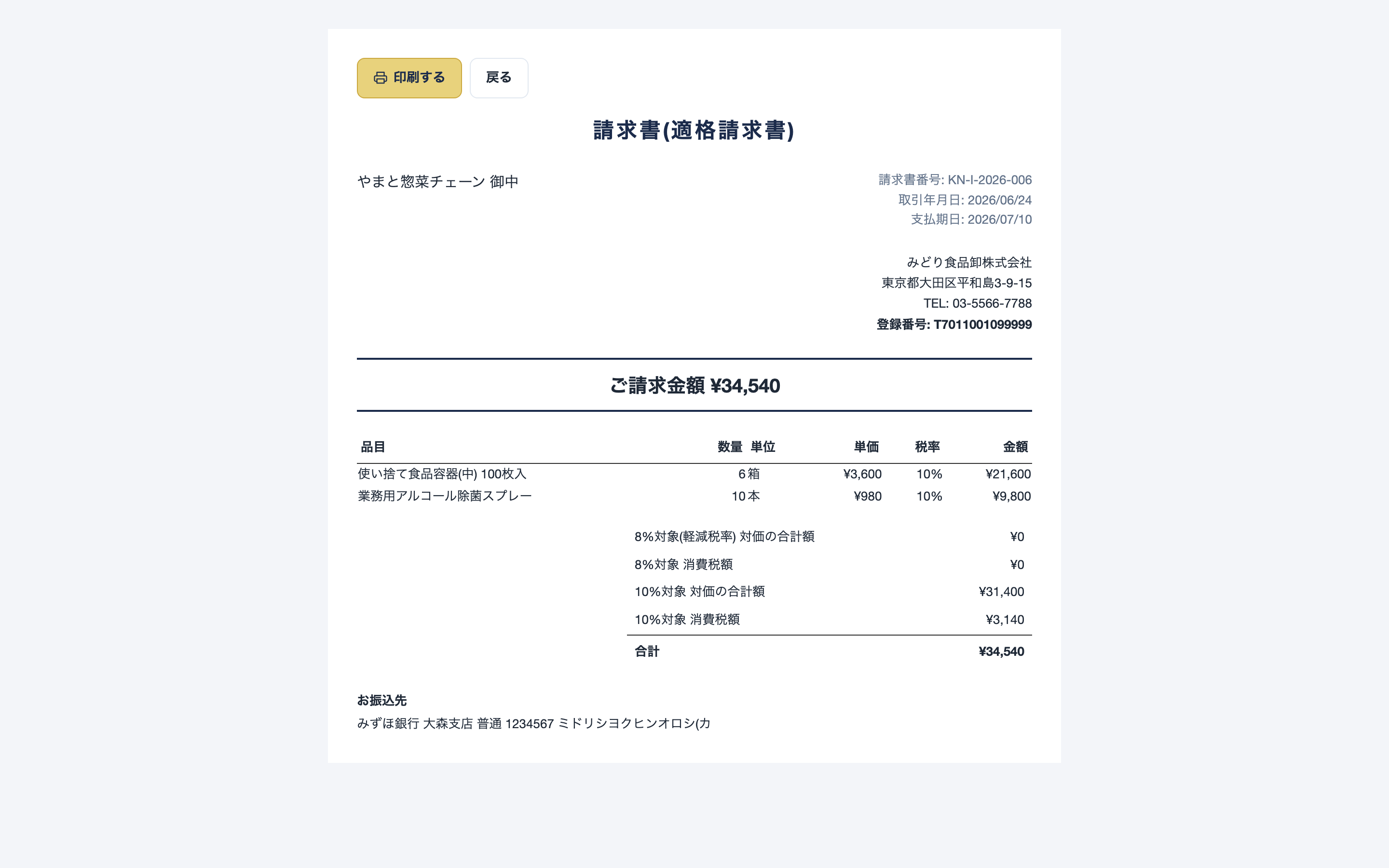 請求書(適格請求書)の印刷ビュー。登録番号・税率別の対価合計・消費税額・合計金額・振込先が記載されている。
