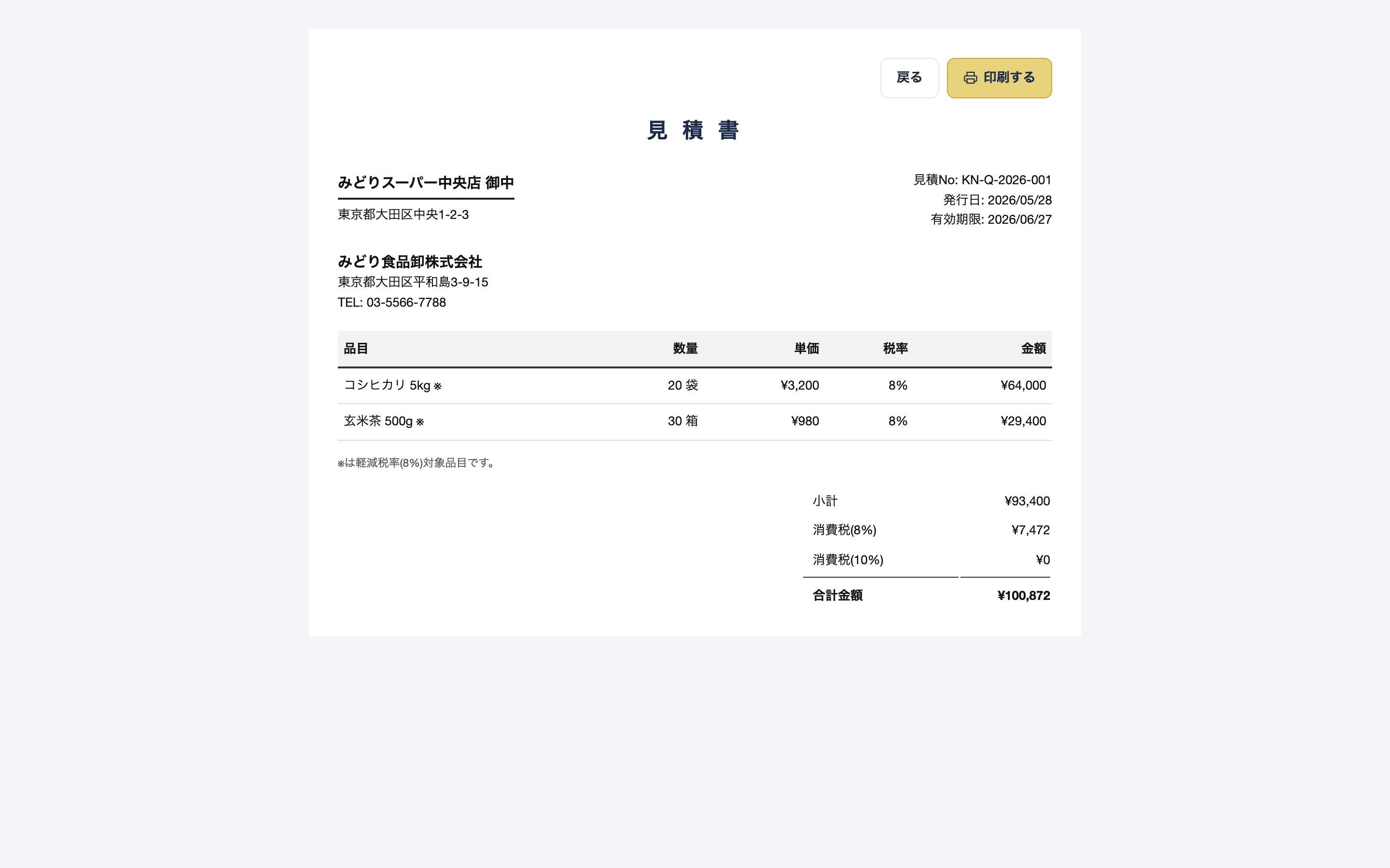見積書の印刷ビュー。品目・数量・単価・税率・金額の明細と、税率別の消費税額・合計金額が表示されている。